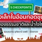 Fan's Guide to Uthai Thani,