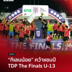 CHAMPION! Muangthong United U-13 Claims TDP The Finals 2025-26 Title