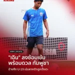 Kirin Update: Danuphon Bupah Ready for Thailand U19 Semi-Final vs Cambodia
